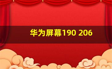 华为屏幕190 206